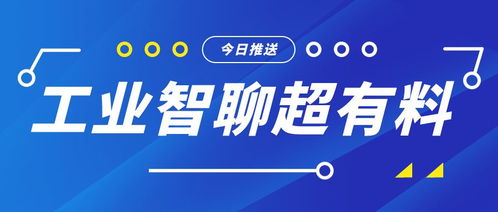 工业智聊 无数据不智能——揭秘智能工厂的核心竞争力